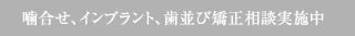 噛合せ、インプラント、歯並び矯正無料相談実施中