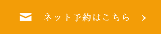 24時間ネット予約 お問い合わせ・ご相談