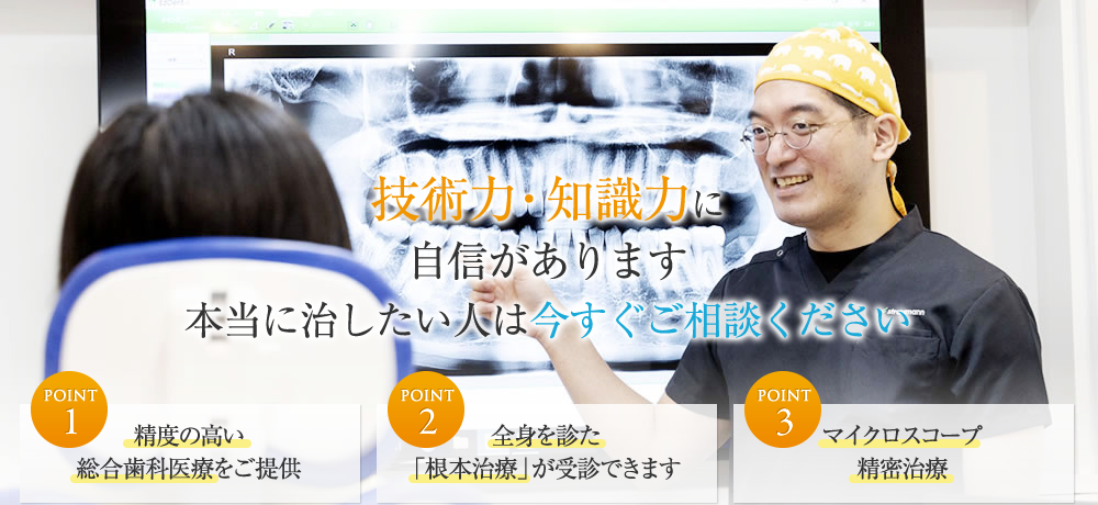 技術力・知識力に自信があります 本当に治したい人は今すぐご相談ください