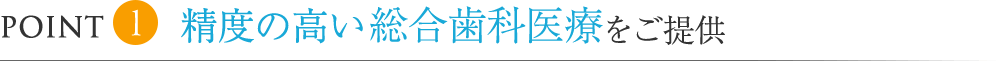 ハイスペック総合歯科医療をご提供