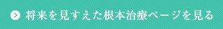 全身を診た「根本治療」が受診できます