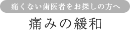 痛くない歯医者をお探しの方へ