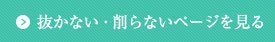 抜かない・削らないページを見る