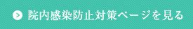 院内感染防止対策ページを見る