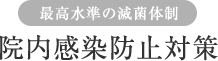 最高水準の減菌体制