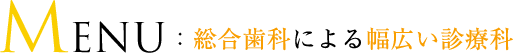 総合歯科による幅広い診療科