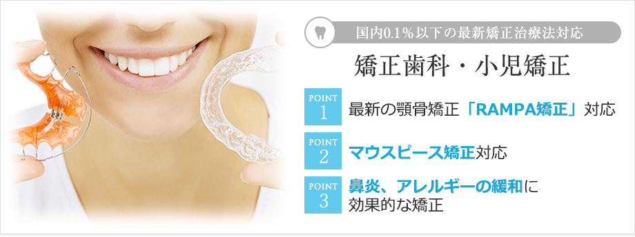 国内0.1％以下の最新矯正治療法対応