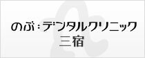 三宿 歯医者｜のぶ：デンタルクリニック三宿