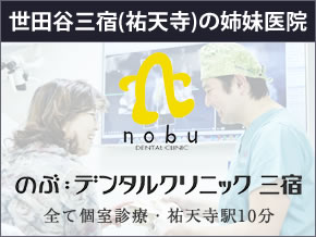 世田谷 歯医者｜のぶデンタルクリニック三宿
