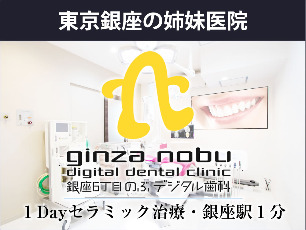 銀座 歯医者｜銀座6丁目のぶデジタル歯科