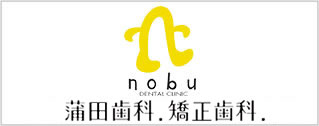 蒲田歯科・矯正歯科