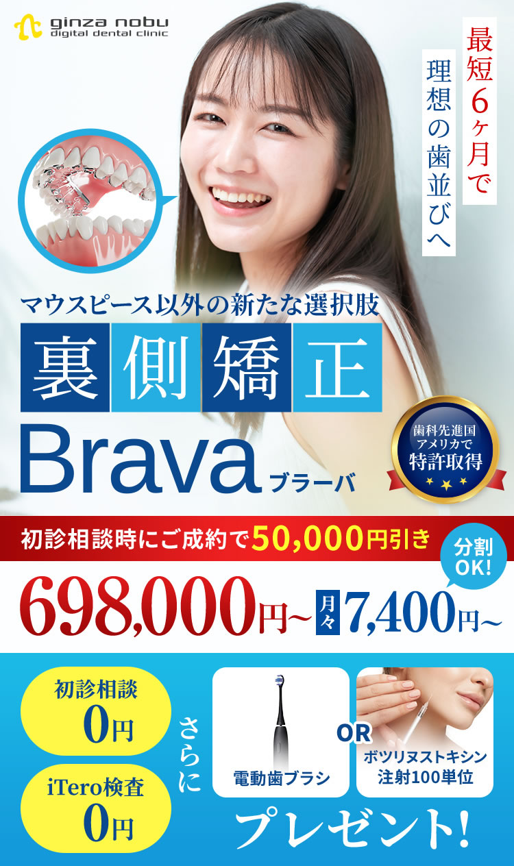 裏側矯正Brava（ブラーバ）