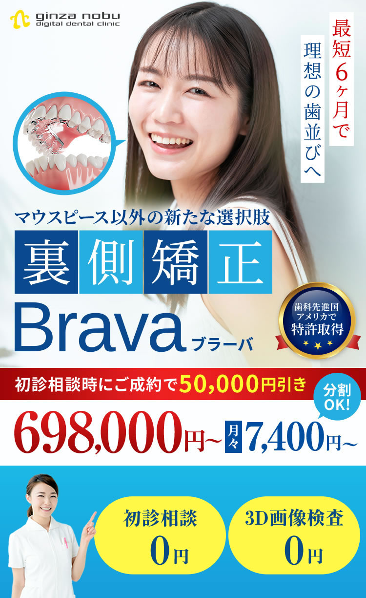 裏側矯正Brava(ブラーバ)