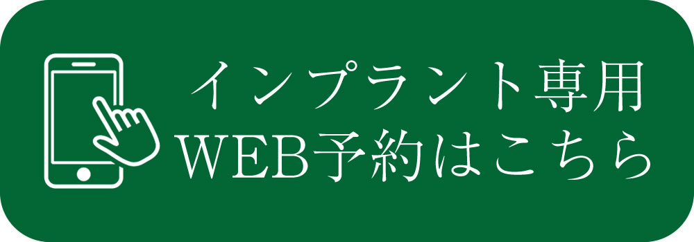 インプラント治療予約