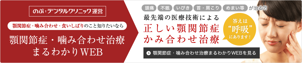 顎関節症・咬み合せ治療まるわかりWEB